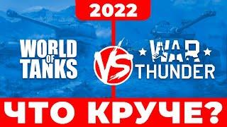  War Thunder vs World of Tanks — что лучше Сравнение: Ворлд оф танкс или Вар тандер