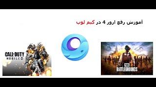 آموزش رفع ارور 4 در گیم لوپ _ gameloop