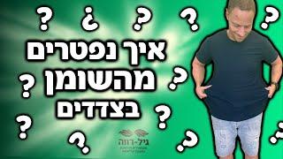 איך להוריד את השומן בצידי הבטן?!