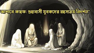 The Prophecy of আশাব-এ-কাহফ|গুহাবাসী ৩ বন্ধু|ইসলামিক গল্পকথা