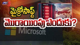 Microsoft Server Issue : మైక్రోసాఫ్ట్ మొరాయింపు ఎందుకు? | Microsoft Issue Explained in Telugu | TV5