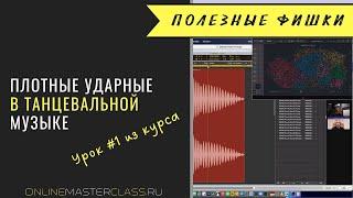 Плотные ударные в танцевальной музыке. Нюансы подбора семпла бочки итп (из курса Андрея Жаворонкова)