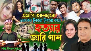 এমপি আনার হ_ত্যার জারি গান | গ্রামীন কিচ্ছা | MP Anar Ho_tta | Imrul kayes | Jari gaan | kissa 2024