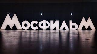 Обзорная экскурсия по территории ,, МОСФИЛЬМ ,, !