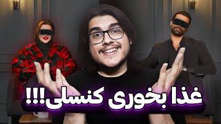 اتفاقات بلایند دیت مجید و نیوشا  BLIND DATE REVIEW