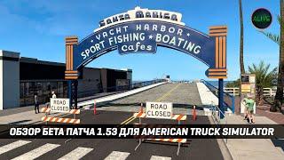 ТЕПЕРЬ ЭТО GTA! ОБЗОР БЕТА ПАТЧА 1.53 для #ATS