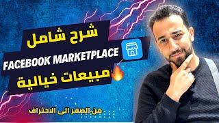 marketplace facebook | شرح فيسبوك ماركت بليس