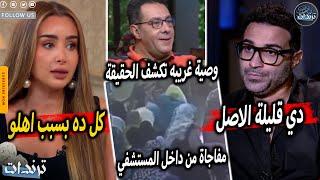 رد عائلة احمد فهمي علي هنا الزاهد بعد اهانتها لهم علي الهواء و فيديو لحظة وفاة تامر ضيائي