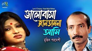 Valobasa Jantamna Ami। ভালবাসা জানতামনা আমি। Mujib Pordeshi। Hasan Motiur Rahman । Bangla Folk Song