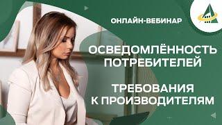 ОСВЕДОМЛЁННОСТЬ ПОТРЕБИТЕЛЕЙ. ТРЕБОВАНИЯ К ПРОИЗВОДИТЕЛЯМ