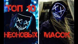 Топ 10 светящихся масок с алиэкспресс. неоновая маска Alixpress