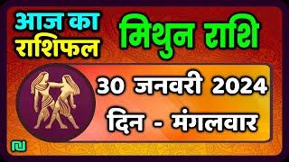 मिथुन राशि 30  जनवरी  मंगलवार  , Mithun Rashi 30  January 2024 , Aaj Ka Mithun Rashifal