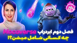 شرایط فصل دوم ایردراپ موکاورس | حتما باید توکن موکا استیک کنیم ؟