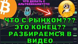 Биткоин и Альткоины после коррекции! Что делать, слабые руки, альтсезон и рост?