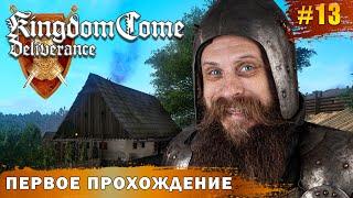 Чешский Жакуй помогает всем! Иногда даже бесплатно. Kingdom Come: Deliverance часть 13.