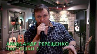 А. Терещенко - Частушки 3  18+ (2023)