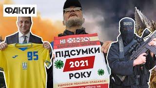 ПІДСУМКИ ФАКТІВ. Війни, антивакцинатори, ДТП та перемоги – чим запам'ятався 2021 рік