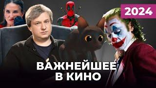 Антон Долин про "Джокер 2", "Поток", "Субстанцию", "Дэдпул 3", "Фуриоза", "Мегалополис"