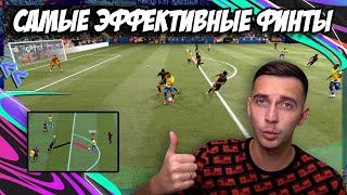 САМЫЕ НУЖНЫЕ (ЭФФЕКТИВНЫЕ) ФИНТЫ В FIFA 21