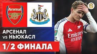 АРСЕНАЛ - НЬЮКАСЛ. 1/2 ФИНАЛА КЛ (1-Й МАТЧ) РЕАКЦИЯ НА ИГРУ