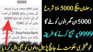 9999 per message karne ka tarika | 5000 Ramzan Package check karne ka tarika | 9999 Ramzan Package