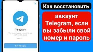 Как восстановить аккаунт Telegram, если у вас пароль (2023) | Как восстановить аккаунт Telegram