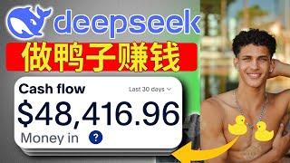 我如何靠做鸭月赚$80000美金(坚挺生命周期)，DeepSeek AI赚钱项目，YouTube赚钱项目，谷歌Adsense赚钱项目，在家创业副业被动收入