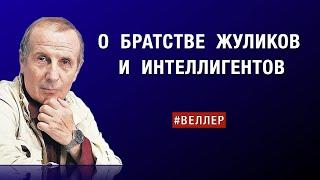 О  БРАТСТВЕ  ЖУЛИКОВ  И  ИНТЕЛЛИГЕНТОВ:  ОСОБЫЙ  ПУТЬ  #веллер  21 12 2024