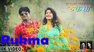 #Garhwali_Video#RukmaRukma/ 4K Garhwali Video Song/Padmendra Rawat/Namarta Rawat/Np Films