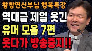 황창연 신부님의 역대급 제일 웃긴 유머모음 7편, 꼭 보세요 l 60대 이후 행복하게 노후준비 하는 방법 l 황창연 신부님 행복특강 l 인생철학 l 인생명언 l 힐링 l 강연