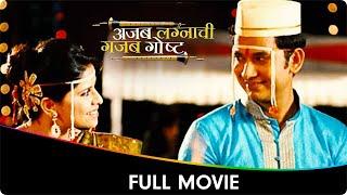 Ajab Lagnaachi Gajab Gosht - Marathi Full Movie - Umesh Kamat, Sai Tamhankar, Kamlakar Satpute