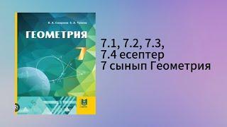 7.1, 7.2, 7.3, 7.4 есептер 7 сынып Геометрия