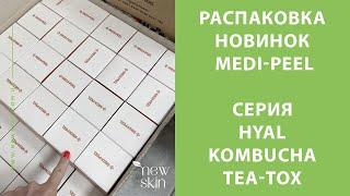 Новинка Medi-Peel Hyal Kombucha Tea-Tox (ампула, крем и тонер) поступила в наш магазин. Текстура