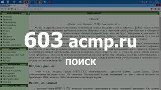 Разбор задачи 603 acmp.ru Поиск. Решение на C++