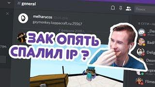 ЗАК ОПЯТЬ СПАЛИЛ IP??? || КЛАССНЫЕ МОМЕНТЫ СО СТРИМА ZAKVIEL