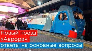 Новый поезд Аврора: ответы на главные вопросы