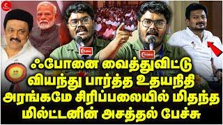 மில்ட்டன் பேச்சை ரசித்து பார்த்த Udhayanidhi Stalin! அரங்கமே சிரிப்பலையில் மிதந்த காட்சி! Peralai