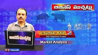 బిజినెస్ ముచ్చట్లు | #StockMarkets Analysis | 11-10-2024 | #Trading | Business & Financial Updates