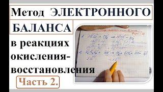 Окислительно-восстановительные реакции. Метод электронного баланса. ЕГЭ