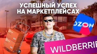 КАК ДОБИТЬСЯ УСПЕХА НОВИЧКУ НА WILDBERRIES? КАК НЕ ПОТЕРЯТЬ ВСЕ НА МАРКЕТПЛЕЙСАХ? ВЫХОДИТЬ НА ОЗОН?