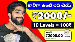  కాళిగా ఉంటే ఇలా చెయ్ | money earning apps telugu | how to earn money online telugu | earning apps