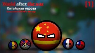 CountryBalls | World after war | 1 | Китайская угроза