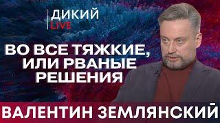 Противодействие здравому смыслу. Валентин Землянский. Дикий LIVE.