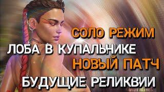 СКИН ЛОБЫ В КУПАЛЬНИКЕ | СОЛО РЕЖИМ | НОВЫЙ ПАТЧ | БУДУЩИЕ РЕЛИКВИИ | НОВОСТИ АПЕКС