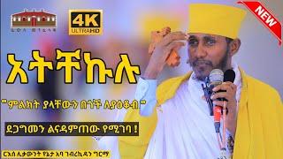  አትቸኩሉ || ምልክት ያላቸው በጎች ለያዕቆብ ||ድንቅ ትምህርት በርእሰ ሊቃውንት አባ ገብረኪዳን ግርማ  Aba Gebrekidan New Sibket  2022