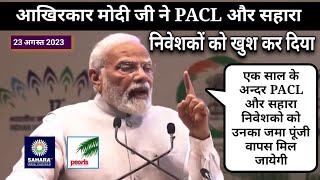 PM मोदी जी ने PACL और सहारा कम्पनी के निवेशकों को दिया तोहफा । PACL & Sahara Investors Get Refund