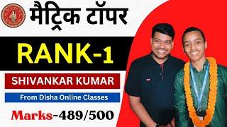 bihar board 10th topper Rank#1 from Disha Online Classes ||shivankar kumar topper interview️||