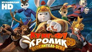 Кунг-фу Кролик: Повелитель огня / Мультфильм HD