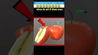 Top 10 Amazing facts about food | food fact in hindi| #facts #shorts