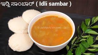 Idli sambar recipe | ಇಡ್ಲಿಗೆ ಸಾಂಬರ್ | Vegetable sambar for idli | ತರಕಾರಿ ಸಾಂಬರ್ | Jahnavis kitchen